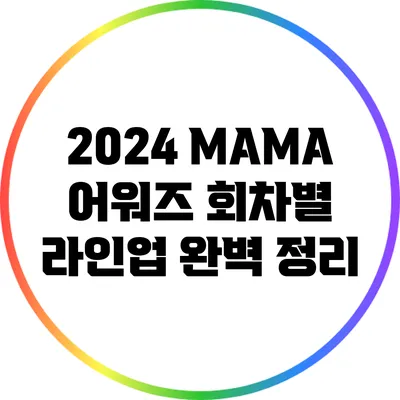 2024 MAMA 어워즈 회차별 라인업 완벽 정리