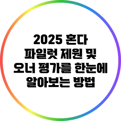 2025 혼다 파일럿: 제원 및 오너 평가를 한눈에 알아보는 방법