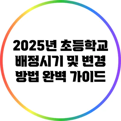 2025년 초등학교 배정시기 및 변경 방법 완벽 가이드