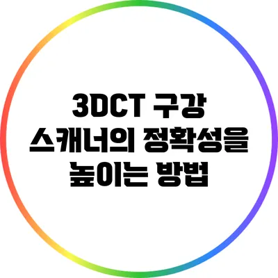 3DCT 구강 스캐너의 정확성을 높이는 방법
