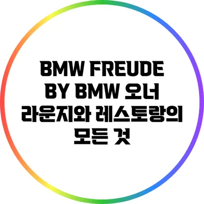 BMW FREUDE BY BMW: 오너 라운지와 레스토랑의 모든 것