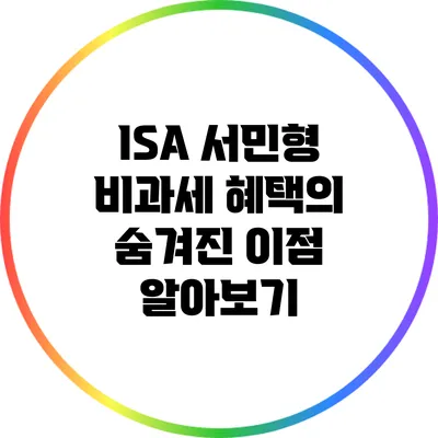 ISA 서민형 비과세 혜택의 숨겨진 이점 알아보기