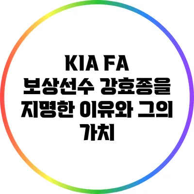 KIA FA 보상선수 강효종을 지명한 이유와 그의 가치