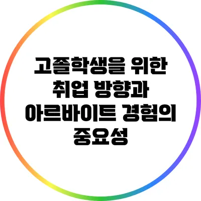 고졸학생을 위한 취업 방향과 아르바이트 경험의 중요성