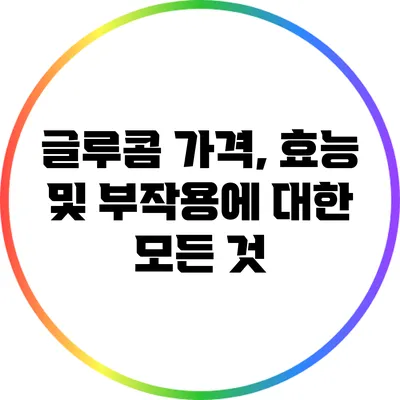글루콤: 가격, 효능 및 부작용에 대한 모든 것