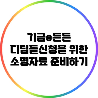 기금e든든 디딤돌신청을 위한 소명자료 준비하기