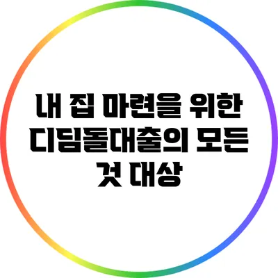 내 집 마련을 위한 디딤돌대출의 모든 것: 대상