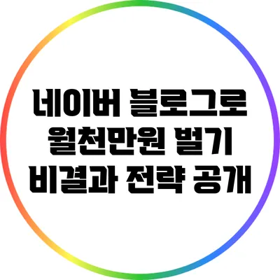 네이버 블로그로 월천만원 벌기: 비결과 전략 공개