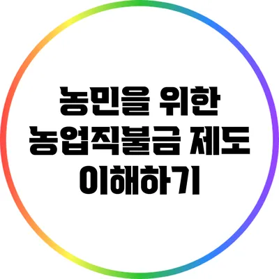 농민을 위한 농업직불금 제도 이해하기