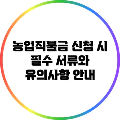 농업직불금 신청 시 필수 서류와 유의사항 안내