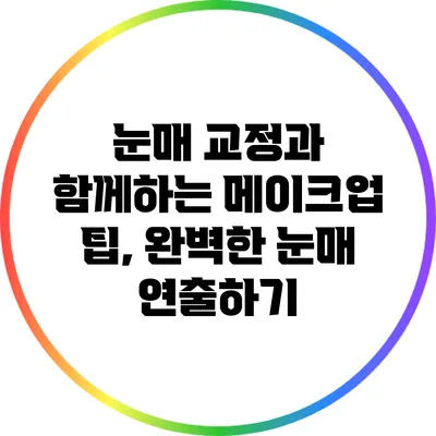 눈매 교정과 함께하는 메이크업 팁, 완벽한 눈매 연출하기