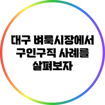 대구 벼룩시장에서 구인구직 사례를 살펴보자