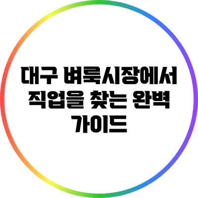 대구 벼룩시장에서 직업을 찾는 완벽 가이드