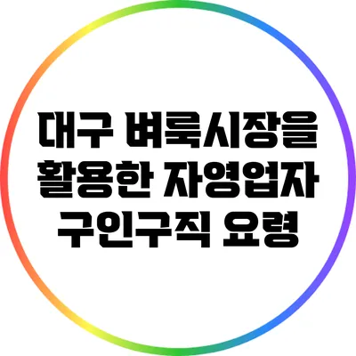 대구 벼룩시장을 활용한 자영업자 구인구직 요령