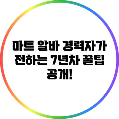 마트 알바 경력자가 전하는 7년차 꿀팁 공개!