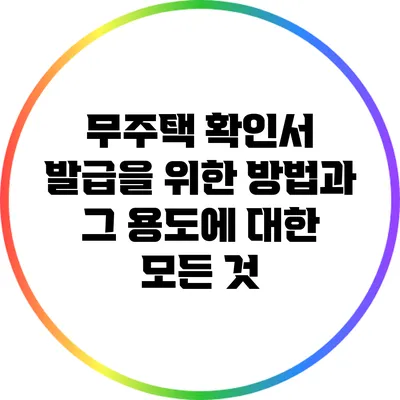 무주택 확인서 발급을 위한 방법과 그 용도에 대한 모든 것