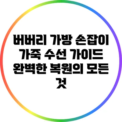 버버리 가방 손잡이 가죽 수선 가이드: 완벽한 복원의 모든 것