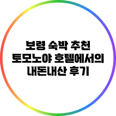 보령 숙박 추천: 토모노야 호텔에서의 내돈내산 후기