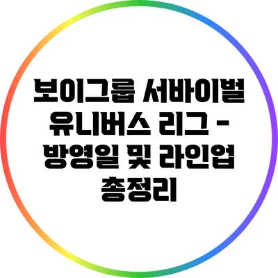 보이그룹 서바이벌 유니버스 리그 - 방영일 및 라인업 총정리
