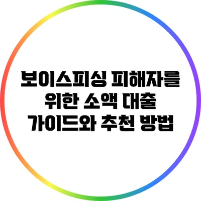 보이스피싱 피해자를 위한 소액 대출 가이드와 추천 방법