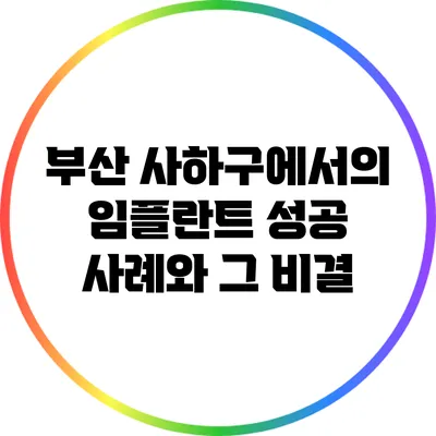 부산 사하구에서의 임플란트 성공 사례와 그 비결