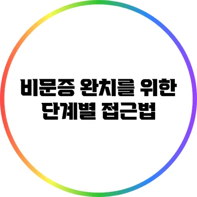 비문증 완치를 위한 단계별 접근법