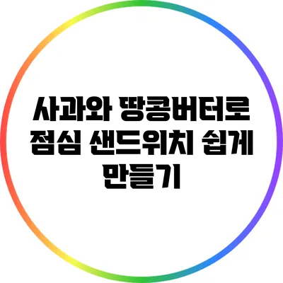 사과와 땅콩버터로 점심 샌드위치 쉽게 만들기