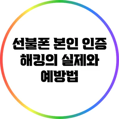 선불폰 본인 인증 해킹의 실제와 예방법