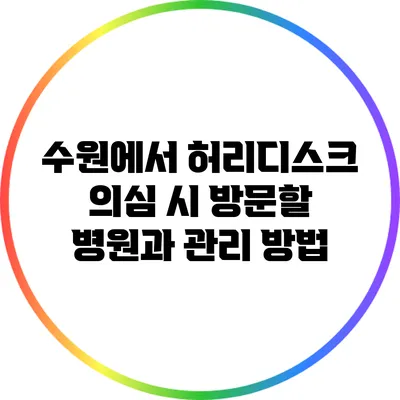 수원에서 허리디스크 의심 시 방문할 병원과 관리 방법