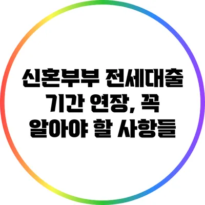 신혼부부 전세대출 기간 연장, 꼭 알아야 할 사항들