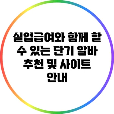 실업급여와 함께 할 수 있는 단기 알바 추천 및 사이트 안내