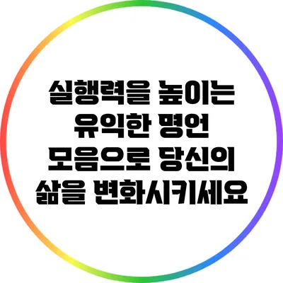 실행력을 높이는 유익한 명언 모음으로 당신의 삶을 변화시키세요