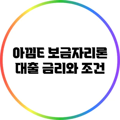 아낌E 보금자리론: 대출 금리와 조건