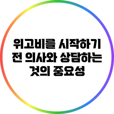 위고비를 시작하기 전 의사와 상담하는 것의 중요성