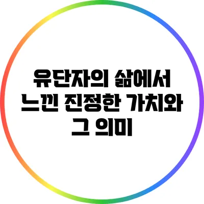 유단자의 삶에서 느낀 진정한 가치와 그 의미