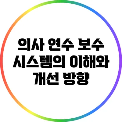 의사 연수 보수 시스템의 이해와 개선 방향
