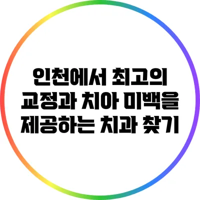 인천에서 최고의 교정과 치아 미백을 제공하는 치과 찾기