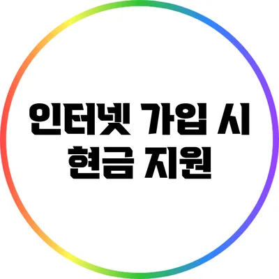 인터넷 가입 시 현금 지원