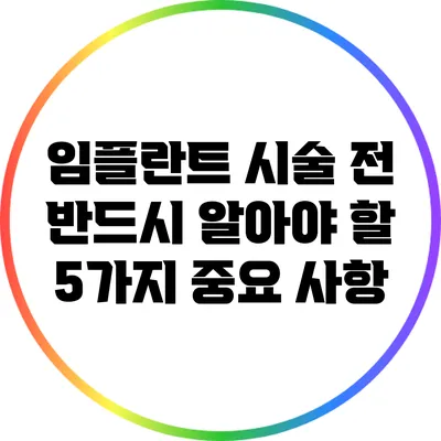 임플란트 시술 전 반드시 알아야 할 5가지 중요 사항