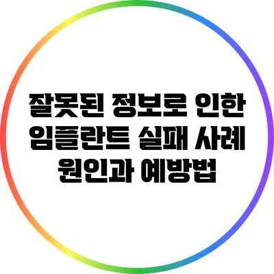 잘못된 정보로 인한 임플란트 실패 사례: 원인과 예방법