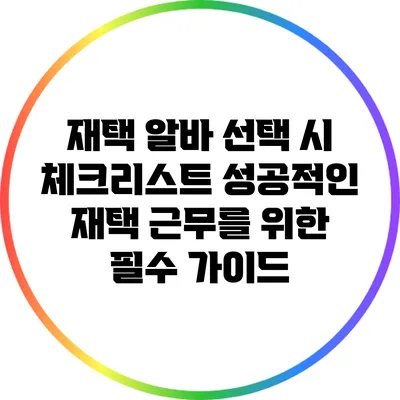 재택 알바 선택 시 체크리스트: 성공적인 재택 근무를 위한 필수 가이드