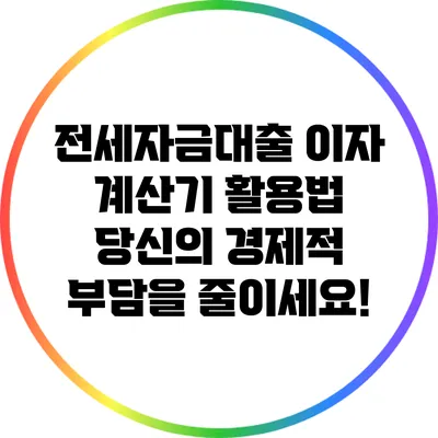 전세자금대출 이자 계산기 활용법: 당신의 경제적 부담을 줄이세요!