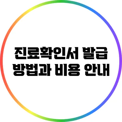 진료확인서 발급 방법과 비용 안내