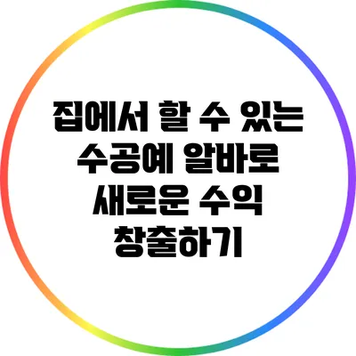 집에서 할 수 있는 수공예 알바로 새로운 수익 창출하기