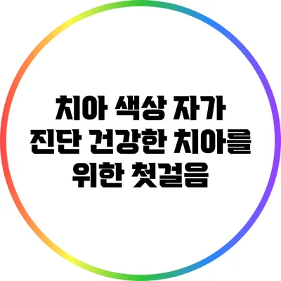 치아 색상 자가 진단: 건강한 치아를 위한 첫걸음