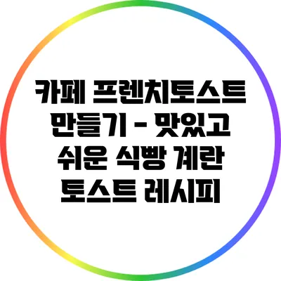 카페 프렌치토스트 만들기 - 맛있고 쉬운 식빵 계란 토스트 레시피