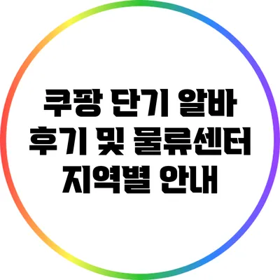 쿠팡 단기 알바 후기 및 물류센터 지역별 안내