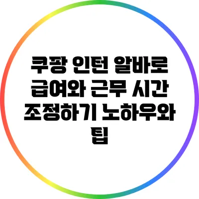 쿠팡 인턴 알바로 급여와 근무 시간 조정하기: 노하우와 팁