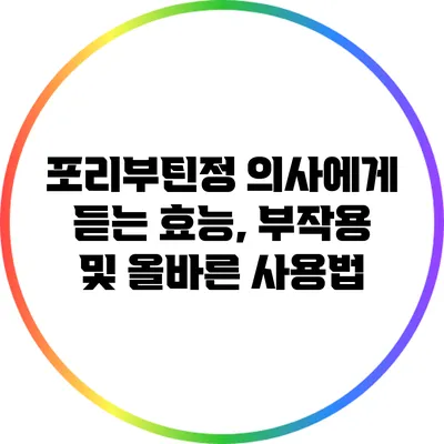 포리부틴정: 의사에게 듣는 효능, 부작용 및 올바른 사용법