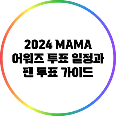 2024 MAMA 어워즈 투표 일정과 팬 투표 가이드